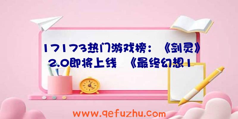 17173热门游戏榜：《剑灵》2.0即将上线